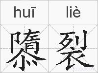 隳裂的拼音