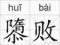 隳败的拼音