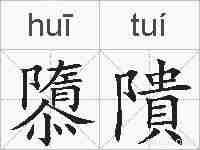 隳隤的拼音