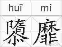 隳靡的拼音