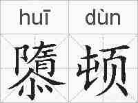 隳顿的拼音