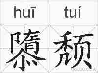 隳颓的拼音