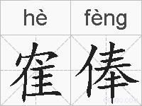 隺俸的拼音