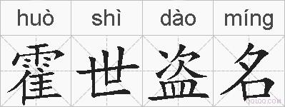 霍世盗名的拼音