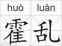 霍乱的拼音