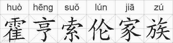 霍亨索伦家族的拼音