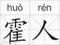 霍人的拼音
