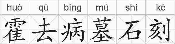 霍去病墓石刻的拼音