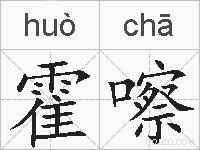 霍嚓的拼音