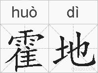 霍地的拼音