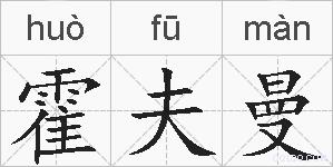 霍夫曼的拼音