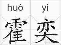 霍奕的拼音