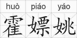 霍嫖姚的拼音
