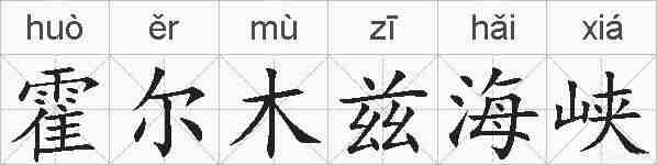 霍尔木兹海峡的拼音