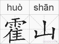 霍山的拼音