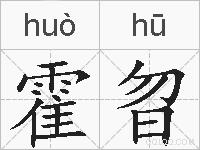 霍曶的拼音