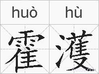 霍濩的拼音