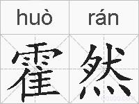 霍然的拼音