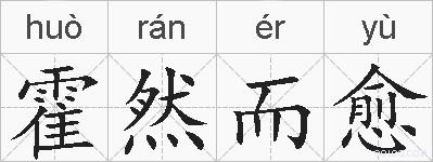 霍然而愈的拼音