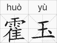 霍玉的拼音