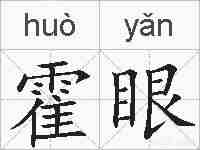 霍眼的拼音