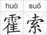 霍索的拼音
