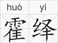霍绎的拼音