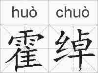 霍绰的拼音