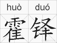 霍铎的拼音