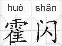 霍闪的拼音