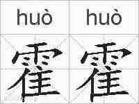 霍霍的拼音
