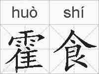 霍食的拼音