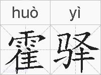 霍驿的拼音