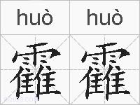 靃靃的拼音