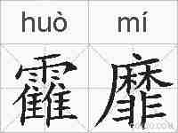靃靡的拼音