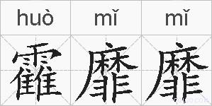 靃靡靡的拼音