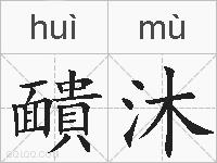 靧沐的拼音
