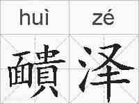 靧泽的拼音