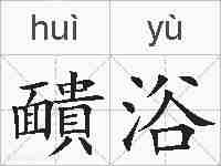 靧浴的拼音