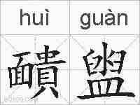 靧盥的拼音