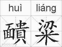靧粱的拼音