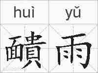 靧雨的拼音