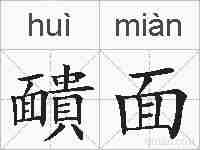 靧面的拼音