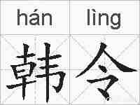 韩令的拼音