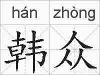 韩众的拼音