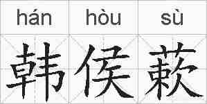 韩侯蔌的拼音