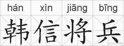 韩信将兵的拼音