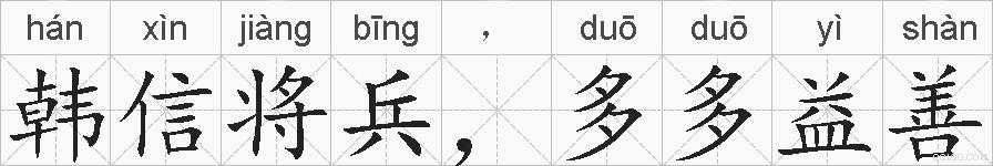 韩信将兵，多多益善的拼音