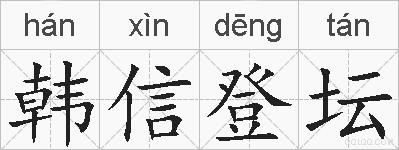 韩信登坛的拼音