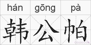 韩公帕的拼音